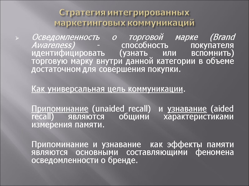 Стратегия интегрированных  маркетинговых коммуникаций Осведомленность о торговой марке (Brand Awareness) - способность покупателя